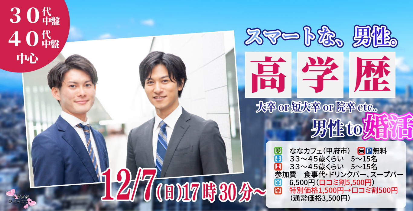 【33～45歳】大卒(県内もOK)or短大卒or院卒etc..男性to婚活｜12月7日（日）17時30分開催