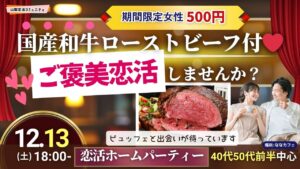 超うまい！国産和牛のローストビーフ付き！【40代50代前半中心】恋活ホームパーティー｜12月13日18時開催