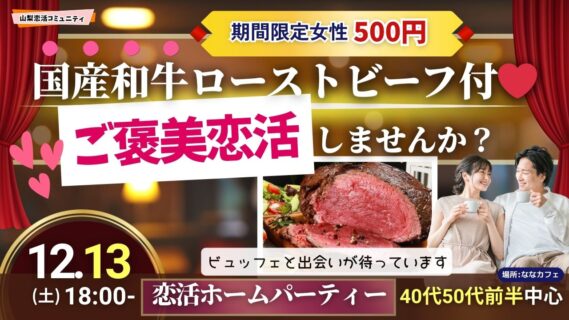 超うまい！国産和牛のローストビーフ付き！【40代50代前半中心】恋活ホームパーティー｜12月13日18時開催