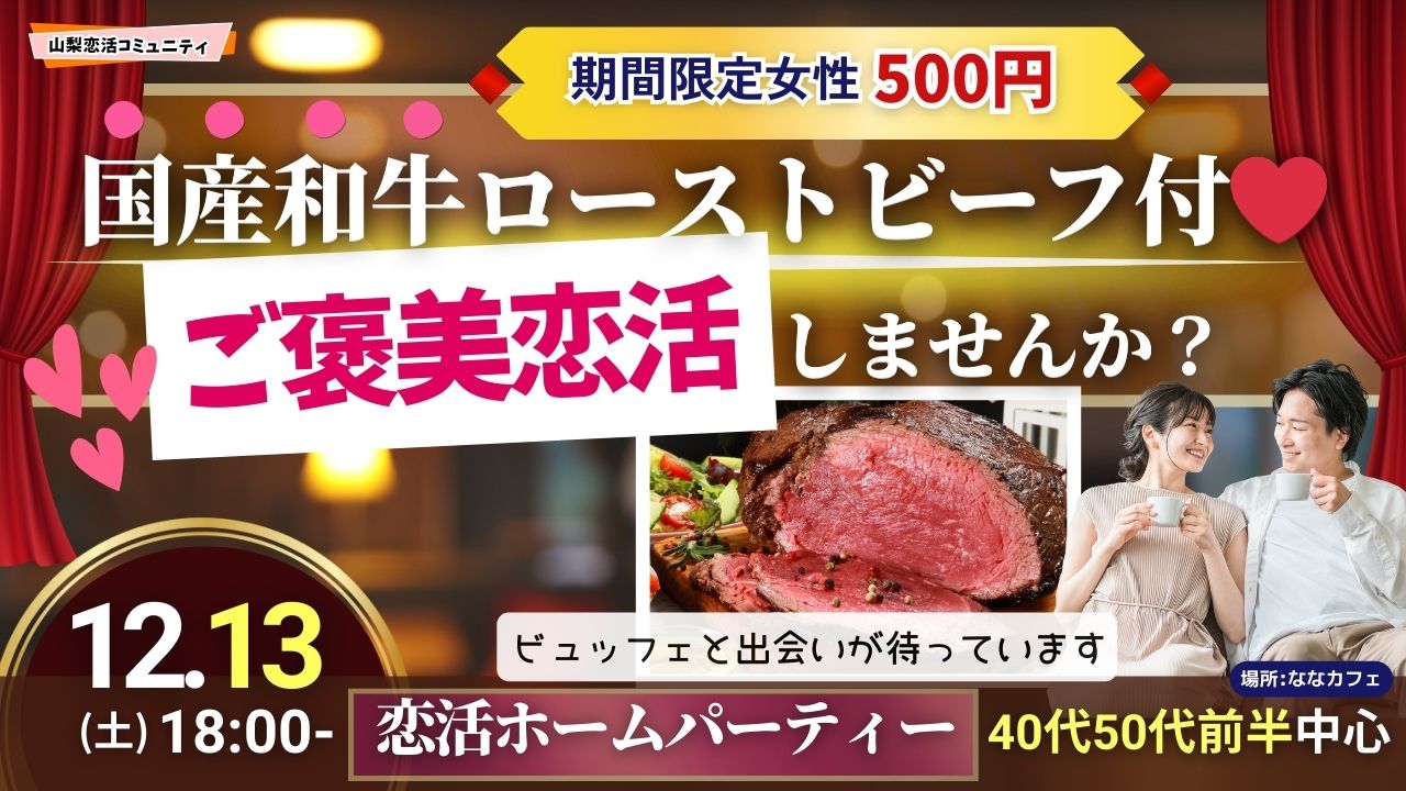 超うまい！国産和牛のローストビーフ付き！【40代50代前半中心】恋活ホームパーティー｜12月13日18時開催