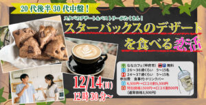 【男性26～36歳、女性24～37歳】20代30代中盤中心！スターバックスのデザートを食べる恋活｜12月14日（日）12時30分開催
