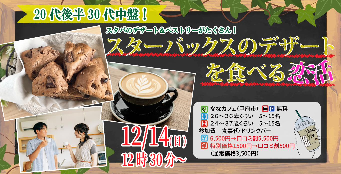【男性26～36歳、女性24～37歳】20代30代中盤中心！スターバックスのデザートを食べる恋活｜12月14日（日）12時30分開催