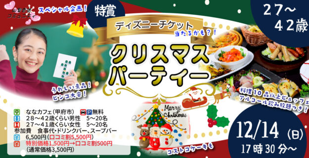 【男性28～42歳、女性27～41歳】【ディズニーチケットが当たる？！】コストコ超巨大クリスマスケーキ＆ビンゴ大会！クリスマスパーティ｜12月14日（日）17時30分～開催