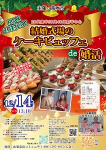 山梨県会場【笛吹市主催】MAX２０対２０！２０代後半３０代４０代前半中心！結婚式場のケーキビュッフェde婚活｜2025年12月14日13時10分～開催