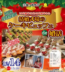 山梨県会場【笛吹市主催】MAX２０対２０！２０代後半３０代４０代前半中心！結婚式場のケーキビュッフェde婚活｜2025年12月14日13時10分～開催