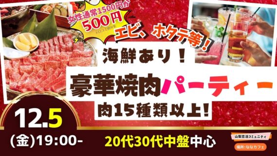 【20代30代中盤中心】めっちゃ盛り上がる肉＆海鮮豪華焼肉パーティー婚活！｜12月5日（金）19時開催