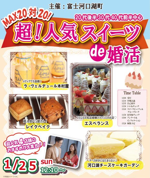 1月25日(日)12時10分~【富士河口湖町主催】20代後半30代40代前半中心 MAX20対20!最大40人!超人気スイーツde婚活の紹介画像