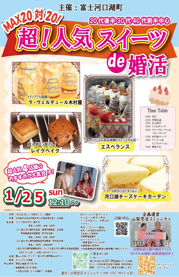 1月25日(日)12時10分~【富士河口湖町主催】20代後半30代40代前半中心 MAX20対20!最大40人!超人気スイーツde婚活の紹介画像