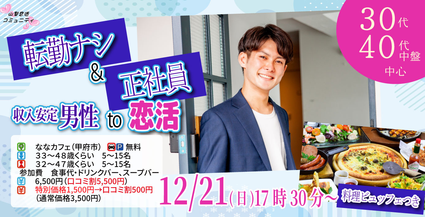 【男性33～48歳、女性32～47歳】30代40代中盤中心！県外転勤ナシ&正社員(安定収入職も)男性to婚活｜12月21日（日）17時30分開催