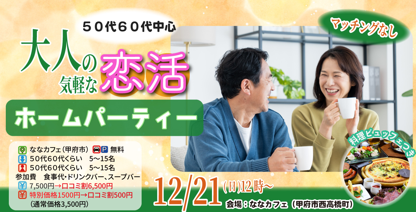 【50代60代中心】恋活ホームパーティ！｜12月21日（日）12時開催