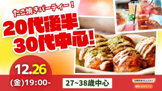 【27～38歳】自動タコ焼き機有？20代後半30代中心！盛り上がるたこ焼きパーティ恋活！｜12月26日（金）19時開催