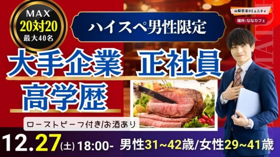 【男性31～42歳,女性29～41歳】30代40歳前後中心！大卒or大手企業or正社員or安定収入男子to恋活(お酒有)｜2025年12月27日（土）18時～開催