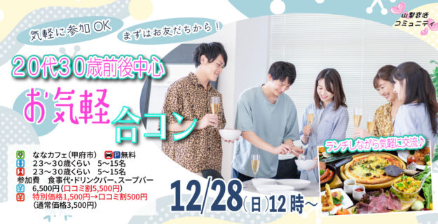 【23～30歳中心】20代30歳前後中心！まずは友達からお気軽合コン｜12月28日（日）12時開催