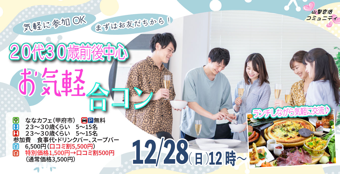 【23～30歳中心】20代30歳前後中心！まずは友達からお気軽合コン｜12月28日（日）12時開催