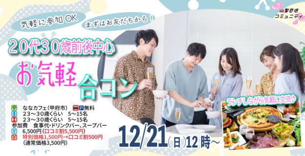 【23～30歳中心】20代30歳前後中心！まずは友達からお気軽合コン｜12月28日（日）12時開催