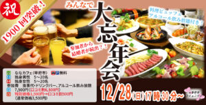 MAX20人対20人最大40人！婚活大忘年会(お酒有)｜2025年12月28日（日）17時30分～開催