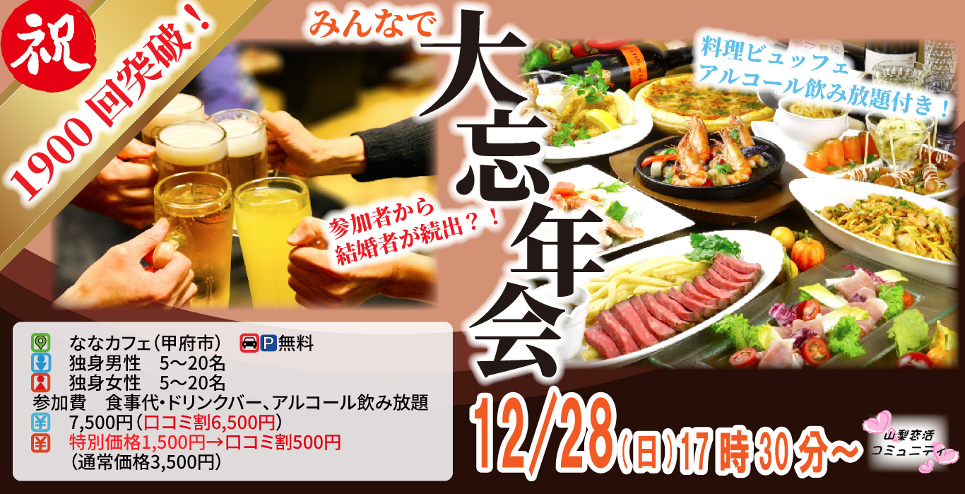 MAX20人対20人最大40人！婚活大忘年会(お酒有)｜2025年12月28日（日）17時30分～開催
