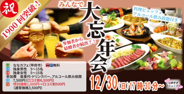 MAX20人対20人最大40人！婚活大忘年会(お酒有)｜2025年12月28日（日）17時30分～開催