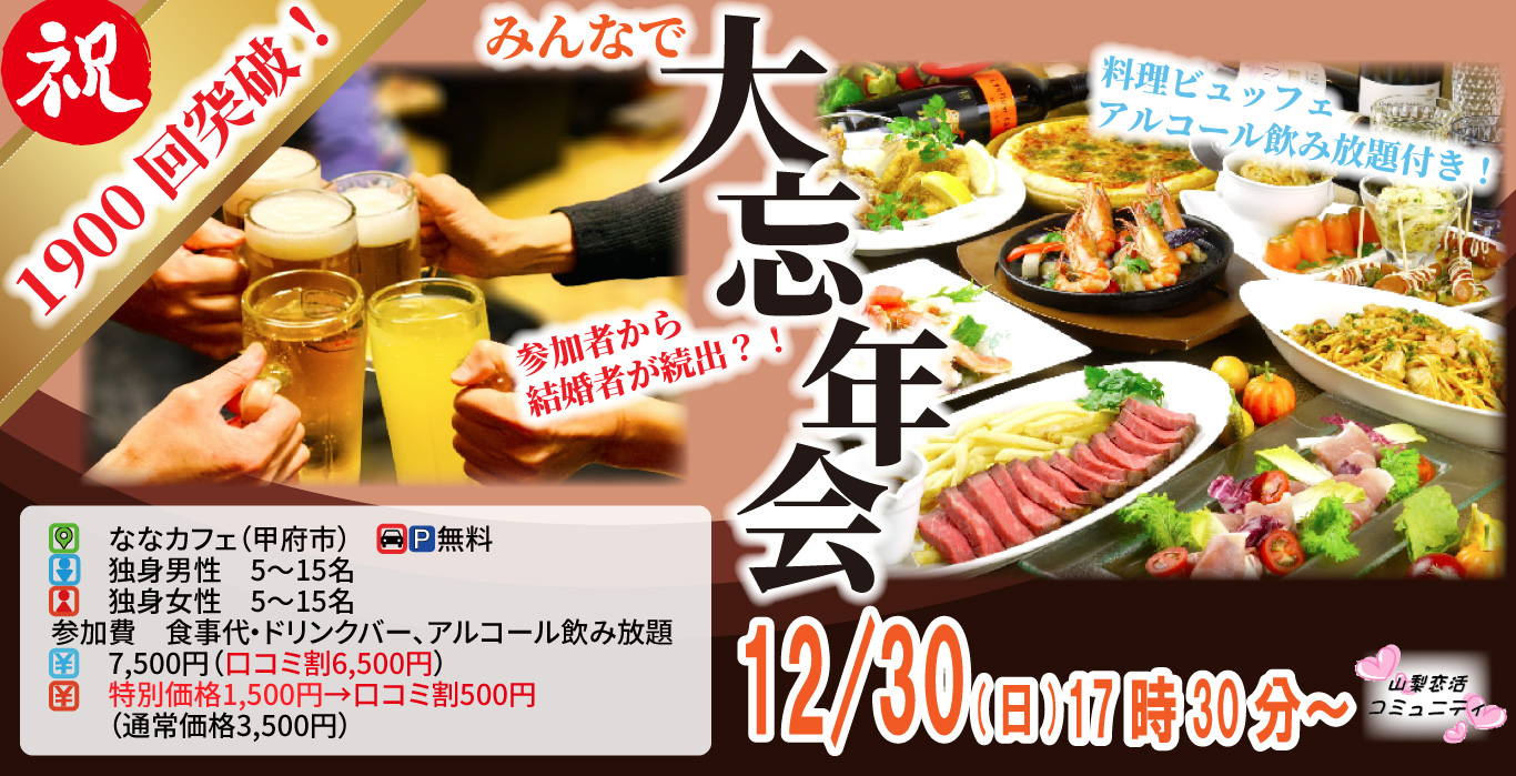 MAX20人対20人最大40人!婚活大忘年会(お酒有)|2025年12月28日(日)17時30分~開催