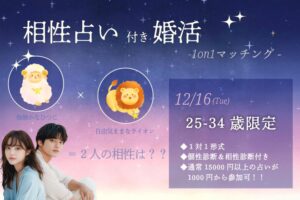 【25～34歳】相性診断付き！ヒナ企画★1on1マッチングin甲府｜12月16日(火)19時20分～
