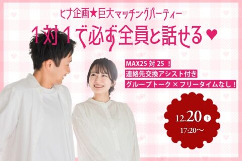MAX25対25！【男性27～37歳、女性26～39歳】ヒナ企画★巨大マッチングパーティー｜12月20日(土)17時30分～