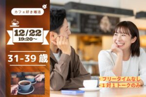 【31～39歳】カフェ好き限定！ヒナ企画★1on1マッチング in甲府｜12月22日(月)19時20分～