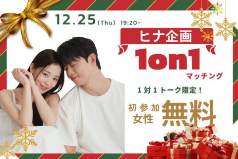 【20代30代中心】ヒナ企画★1on1マッチングin甲府｜12月25日(木)19時20分～