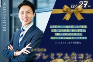 【男性28～39歳・女性27～39歳】ヒナ企画★プレミアム合コン｜2025年12月27日(土)16時20分～