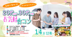 【26～36歳中心】20代30代中盤中心！まずは友達からお気軽合コン｜1月4日（日）12時開催