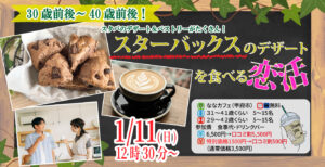 【男性31～41歳、女性29～42歳】30代40歳前後中心！スターバックスのデザートを食べる恋活｜2026年1月11日（日）12時30分～開催
