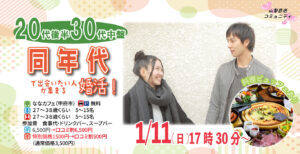 【27～38歳】20代後半30代中心！同年代で出会いたい人が集まる恋活！｜1月11日（日）17時30分～開催