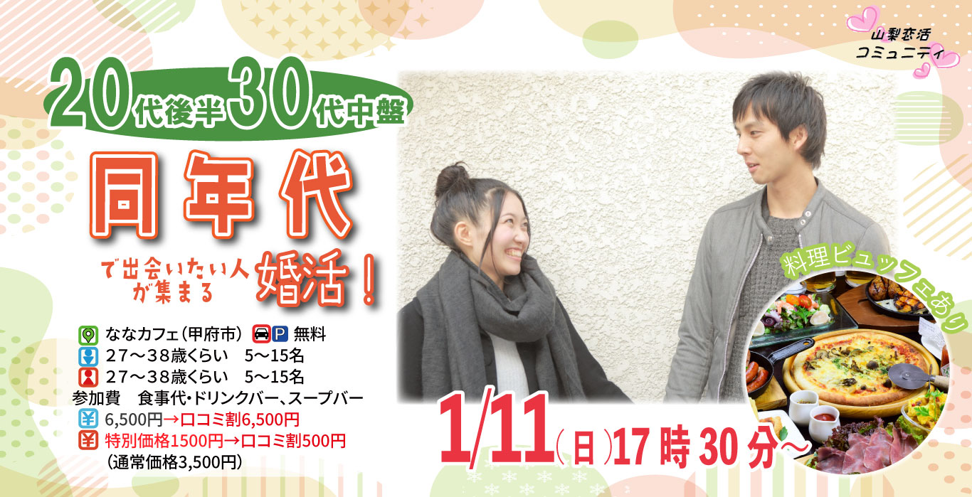 【27～38歳】20代後半30代中心！同年代で出会いたい人が集まる恋活！｜1月11日（日）17時30分～開催
