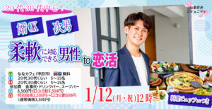 20代30代中心【次男or婿OKな男性中心】柔軟に対応出来る男性to婚活｜1月12日（月）12時～開催