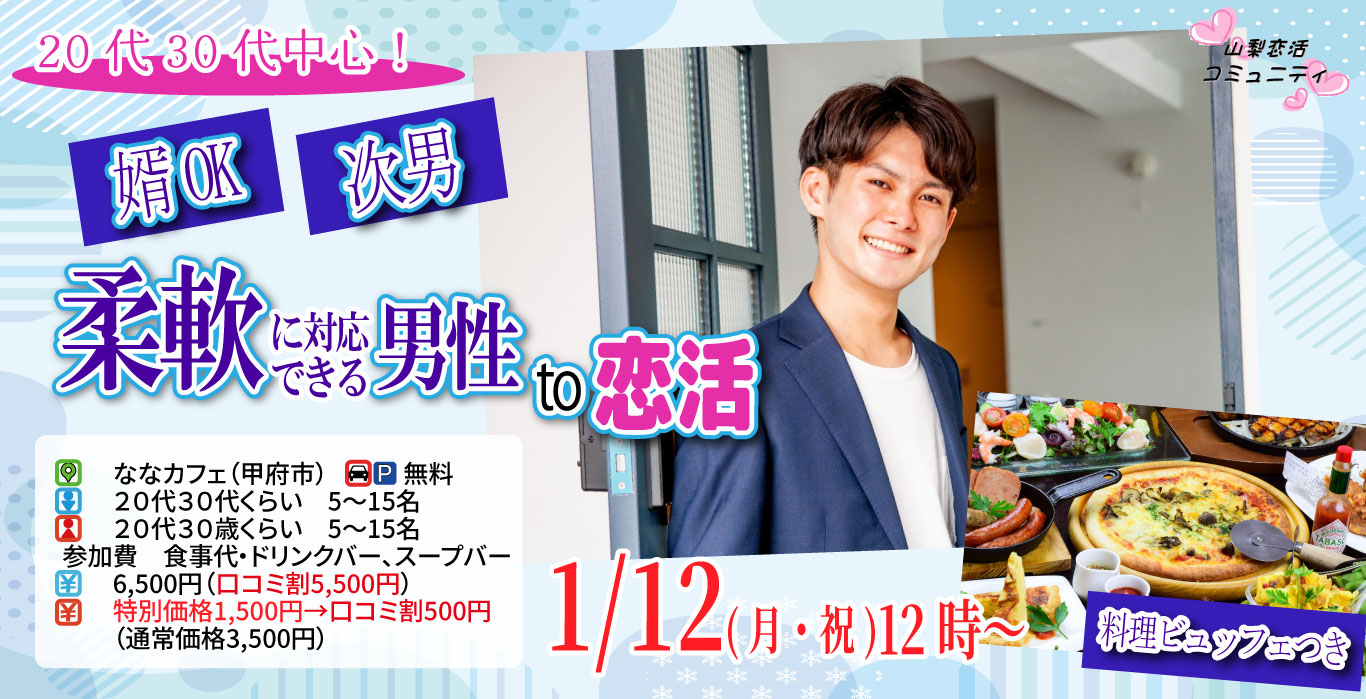 20代30代中心【次男or婿OKな男性中心】柔軟に対応出来る男性to婚活｜1月12日（月）12時～開催