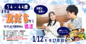 【33～44歳】まずは友達から！30代40代前半中心婚活！｜1月12日（月）17時30分～開催