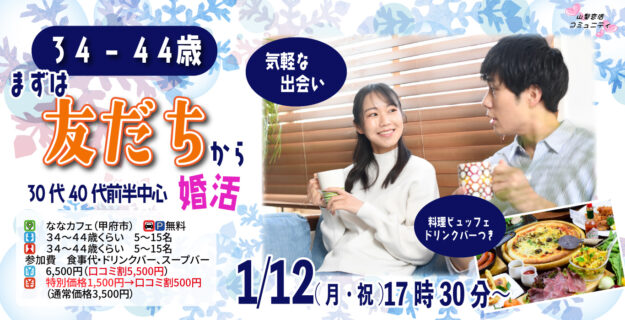 【33～44歳】まずは友達から！30代40代前半中心婚活！｜1月12日（月）17時30分～開催