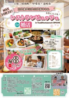 山梨県【昭和町・甲斐市・韮崎市主催】MAX30対30！レストランビュッフェde婚活｜2月8日(日)13時10分～