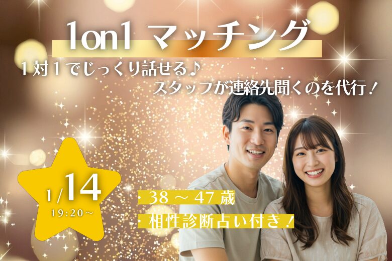 【38～47歳】ヒナ企画★1on1マッチング（相性診断付き）｜1月14日(水)19時20分～