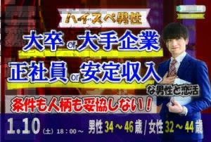 【男性34～46歳,女性32～44歳】大卒or大手企業or正社員or安定収入男子to恋活(お酒有)｜1月10日（土）18時開催