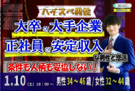 【男性34～46歳,女性32～44歳】大卒or大手企業or正社員or安定収入男子to恋活(お酒有)｜1月10日（土）18時開催