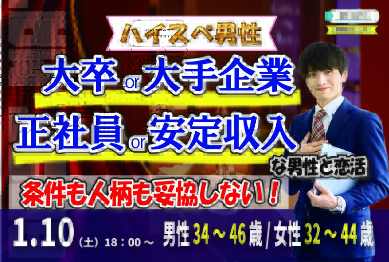 【男性34～46歳,女性32～44歳】大卒or大手企業or正社員or安定収入男子to恋活(お酒有)｜1月10日（土）18時開催