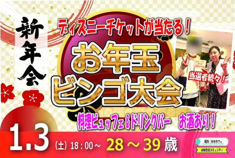 ディズニーチケットが当る！お年玉ビンゴ大会 【28～39歳】目指せ！2,100回大新年会(お酒有)｜1月3日（土）18時～開催