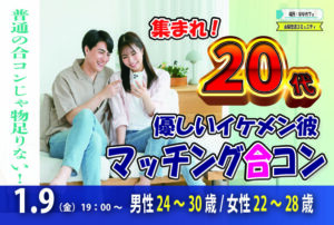 【男性24～30歳,女性22～28歳】20代！優しいorちょっぴりイケメン彼氏toマッチング合コン｜1月9日（金）19時開催