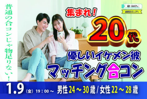 【男性24～30歳,女性22～28歳】20代！優しいorちょっぴりイケメン彼氏toマッチング合コン｜1月9日（金）19時開催