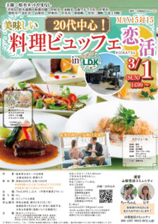 【甲府市・韮崎市・南アルプス市・甲斐市・笛吹市・北杜市・山梨市・甲州市・中央市・昭和町・市川三郷町・富士川町主催】MAX15対15美味しい料理ビュッフェ恋活inLDK｜3月1日(日)14:00～開催