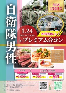 山梨富士吉田市｜20代割＆友達割あり！自衛隊男性プレミアム合コン｜MAX15対15｜2026年1月24日(土)16時～開催