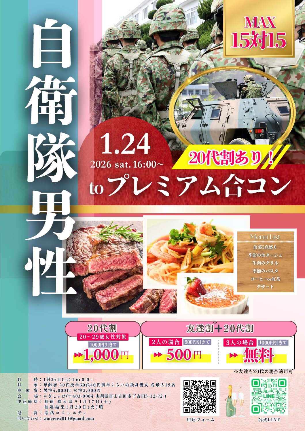 山梨富士吉田市｜20代割＆友達割あり！自衛隊男性プレミアム合コン｜MAX15対15｜2026年1月24日(土)16時～開催