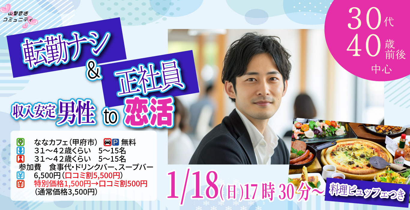 【31～42歳】30代40代前半中心！県外転勤ナシ&正社員(安定収入職も)男性to婚活｜1月18日（日）17時30分開催