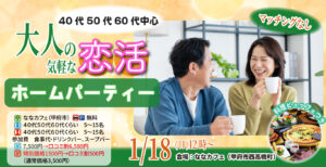 【40代後半50代60代前半中心】恋活ホームパーティ！｜1月18日（日）12時～開催