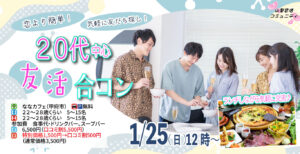 【22～28歳】20代友活合コン！｜1月25日（日）12時開催